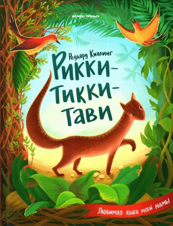 978-5-222-34863-5 Киплинг р. Рикки-Тикки-Тави