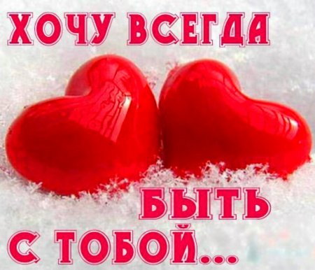 Признание в любви любимому
