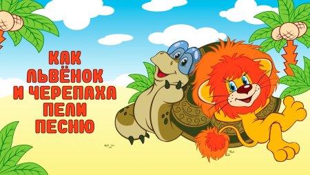 Союзмультфильм Львенок и черепаха