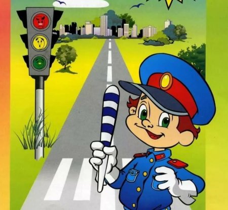 Безопасность на дороге