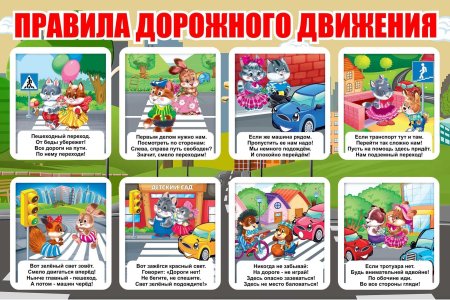 Правила дорожного движения для детей