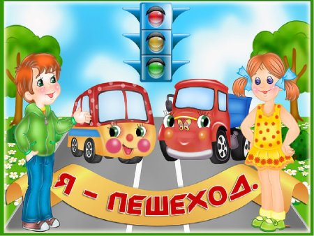ПДД для детей в детском саду