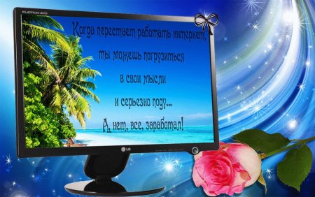 Открытка приятного общения в интернете
