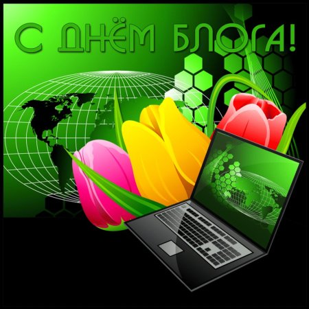 Международный день блога 31 августа