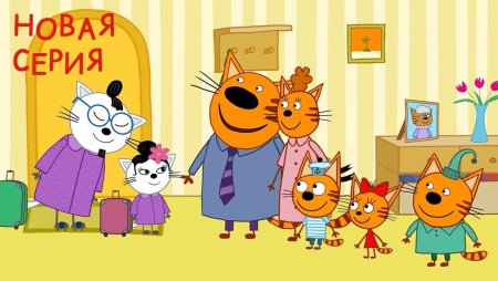 Три кота 111-120