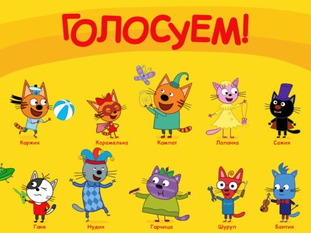 Герои мультика три кота