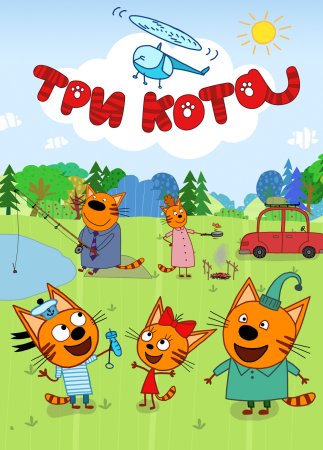 Три кота мультфильм