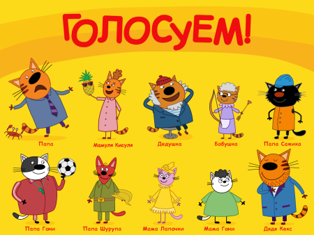 Герои мультика три кота Сажик