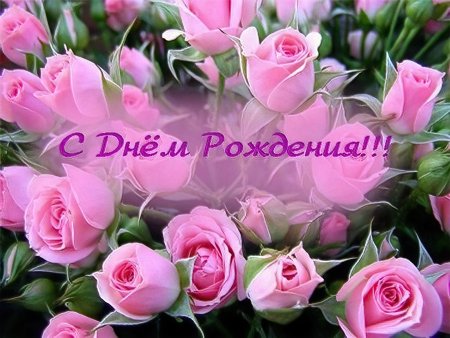С днём рождения женщине