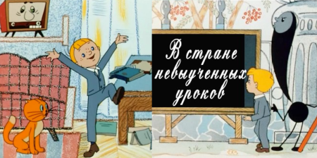 Виктор Перестукин в стране невыученных