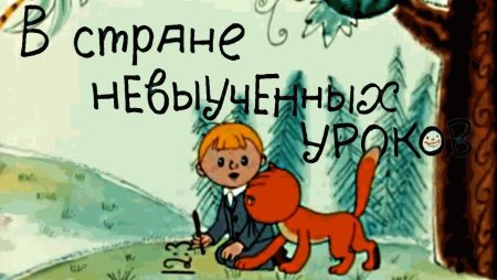 Виктор Перестукин в стране невыученных уроков
