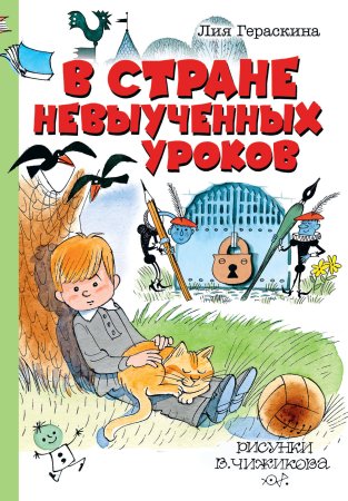 Лия Гераскина в стране невыученных уроков