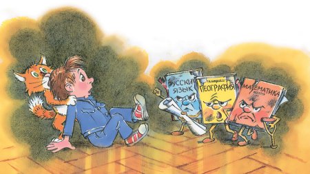 В стране невыученных уроков иллюстрации к книге