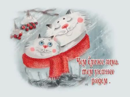 Зимний день согревания
