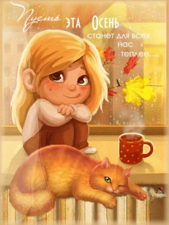 Теплые осенние иллюстрации