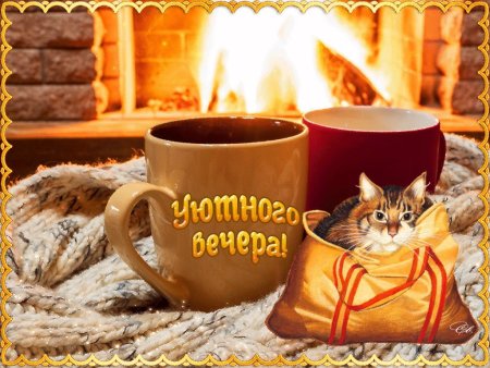 Доброгои ую того вечера
