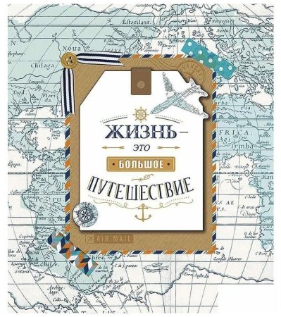 Открытка путешественнику