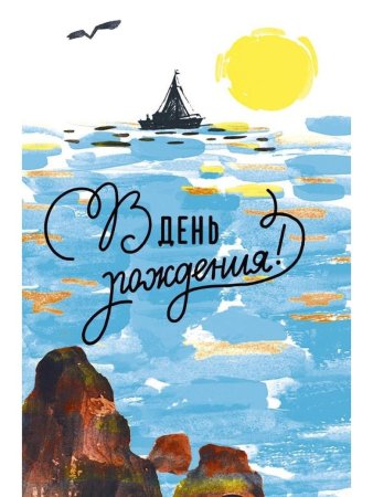 День рождения путешест