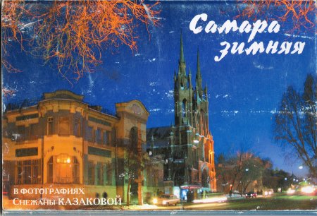 Самара открытка