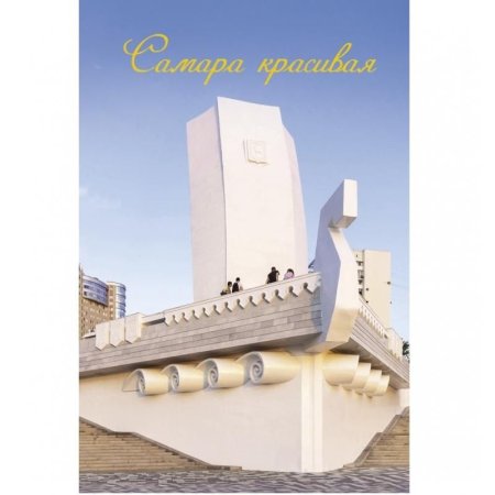 Красивые открытки Самара