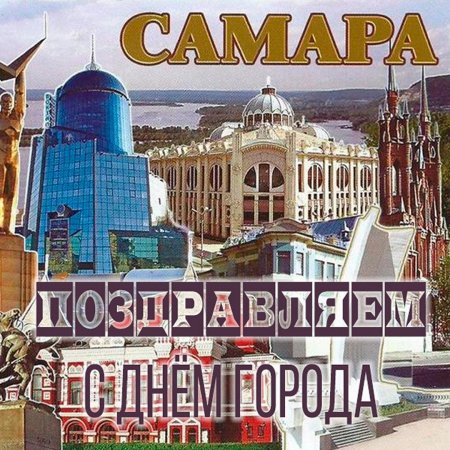С днем города Самара картинки