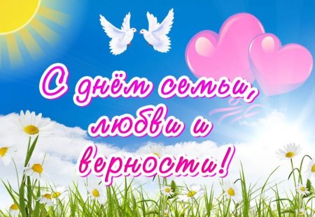 С днём семьи любви и верности