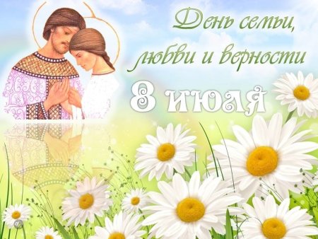 С днём семьи любви и верности