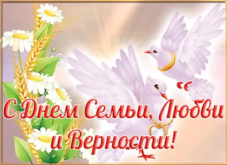 Открытки с днём семьи любви и верности