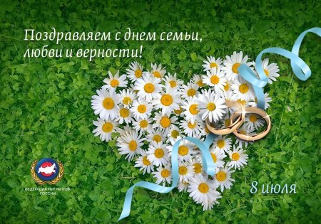 С днём семьи любви и верности