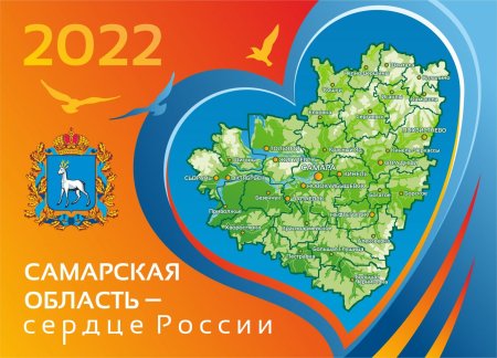 Самарская область сердце России