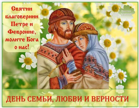 Петр и Феврония открытки