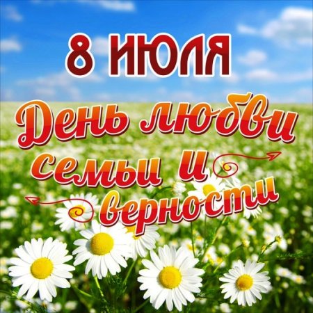 С днём семьи любви и верности