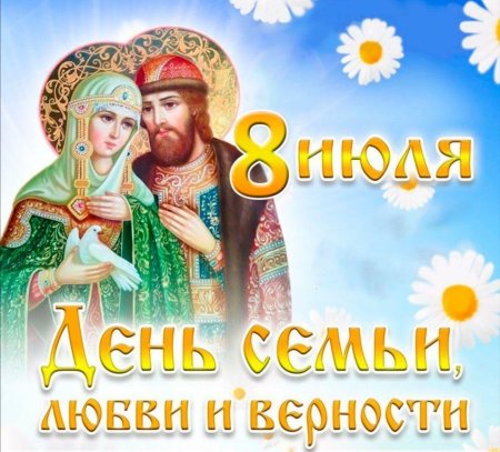 День семьи Петра и Февронии