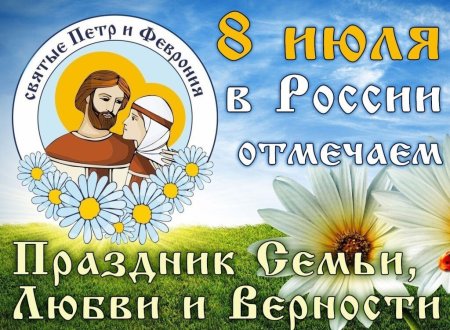 С днём семьи любви и верности