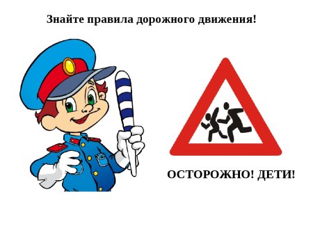 Дорожные знаки для детей