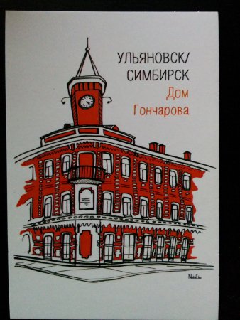 Ульяновск открытка