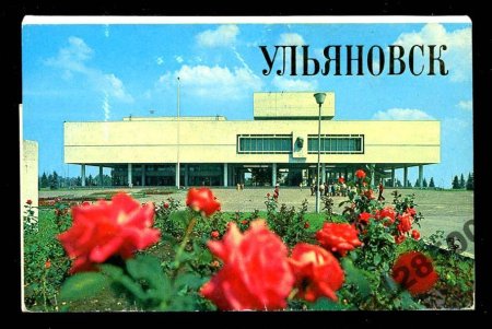 Ульяновск открытка