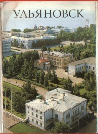 Открытка город Ульяновск