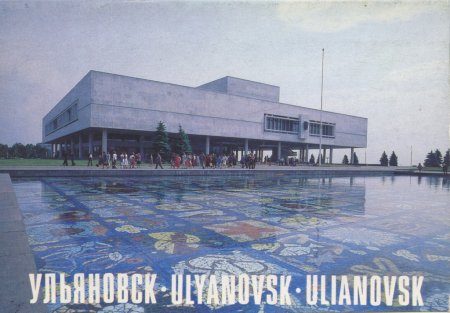 Ульяновск 1984 год