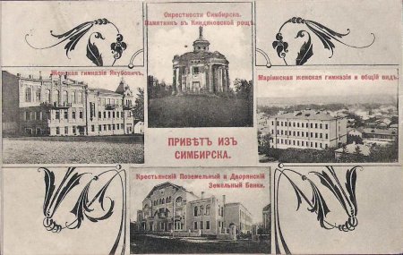 Симбирск Ульяновск «Симбирская Губернская гимназия.