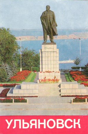 Ульяновск Ленин