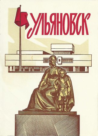 Ульяновск открытка