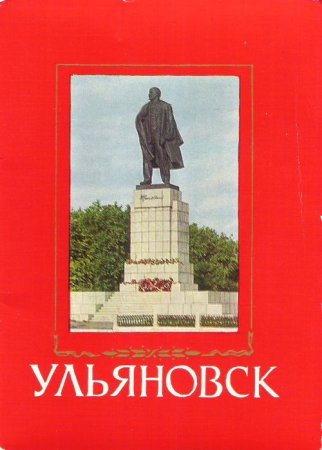 Открытки с Ульяновском