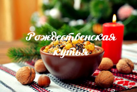 Кутья на Рождественский сочельник