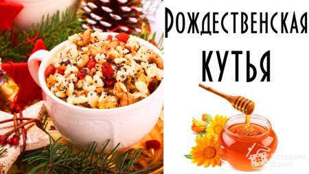 Кутья из пшеницы с маком и медом