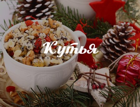 Щедрая кутья на старый новый год