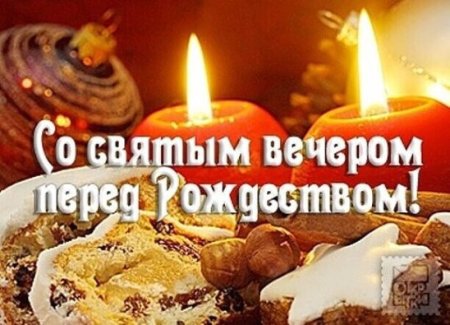 Святой вечер перед Рождеством