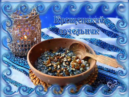 С крещенским Сочельником