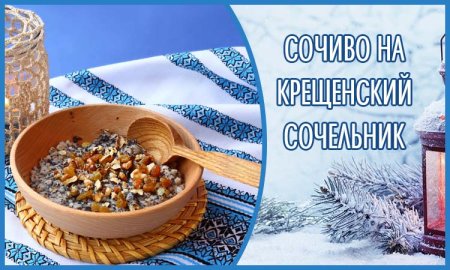 Сочиво на Крещенский сочельник