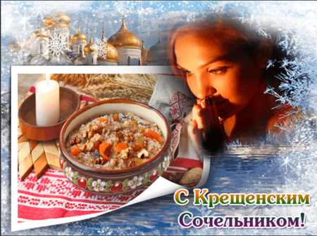 С крещенским Сочельником